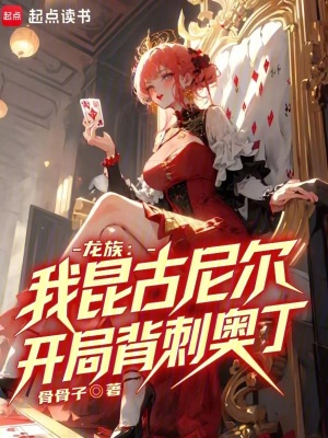 龙族：我昆古尼尔，开局背刺奥丁