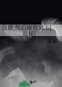 直播,然后碰瓷男主[诡秘]