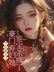 气运被夺？豪门弃妇她鉴宝杀疯了