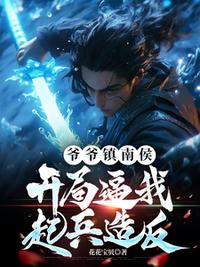 爷爷镇南侯，开局逼我起兵造反！