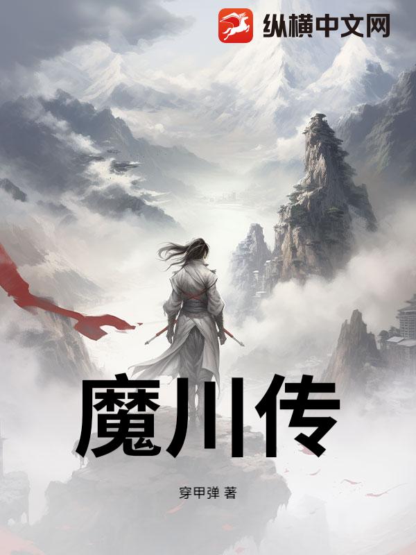 魔川传