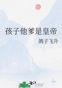 孩子他爹是皇帝